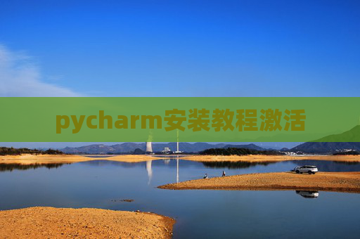 pycharm安装教程激活