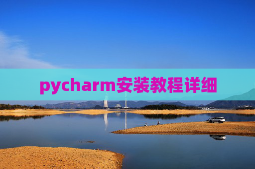 pycharm安装教程详细