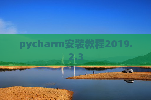 pycharm安装教程2019.2.3